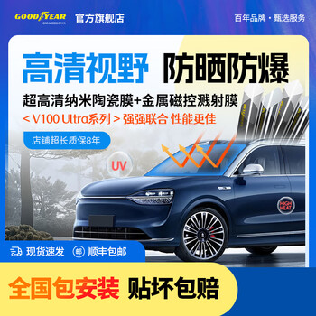 Goodyear固特异汽车贴膜V100 Ultra系列 防爆防晒玻璃膜 隔热太阳膜防紫外线 新能源汽车车窗遮阳膜 V100 Ultra系列丨纳米陶瓷前挡 金属侧后挡 普通轿车SUV全车丨无旧膜