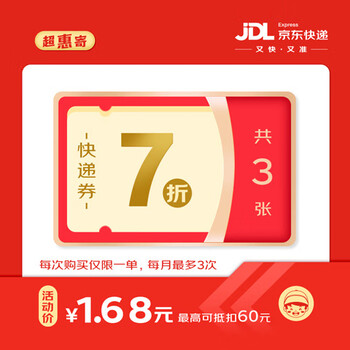 京东物流 7折快递券x3张  寄快递专享