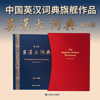 英汉大词典（第三版）