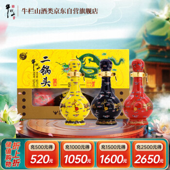 牛栏山二锅头经典黄龙匠心 清香型白酒53度50ml*3瓶小酒礼盒