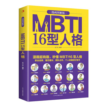 MBTI16型人格:漫画图解版