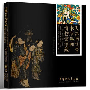 杨柳青木版年画】价格_杨柳青木版年画图片- 京东