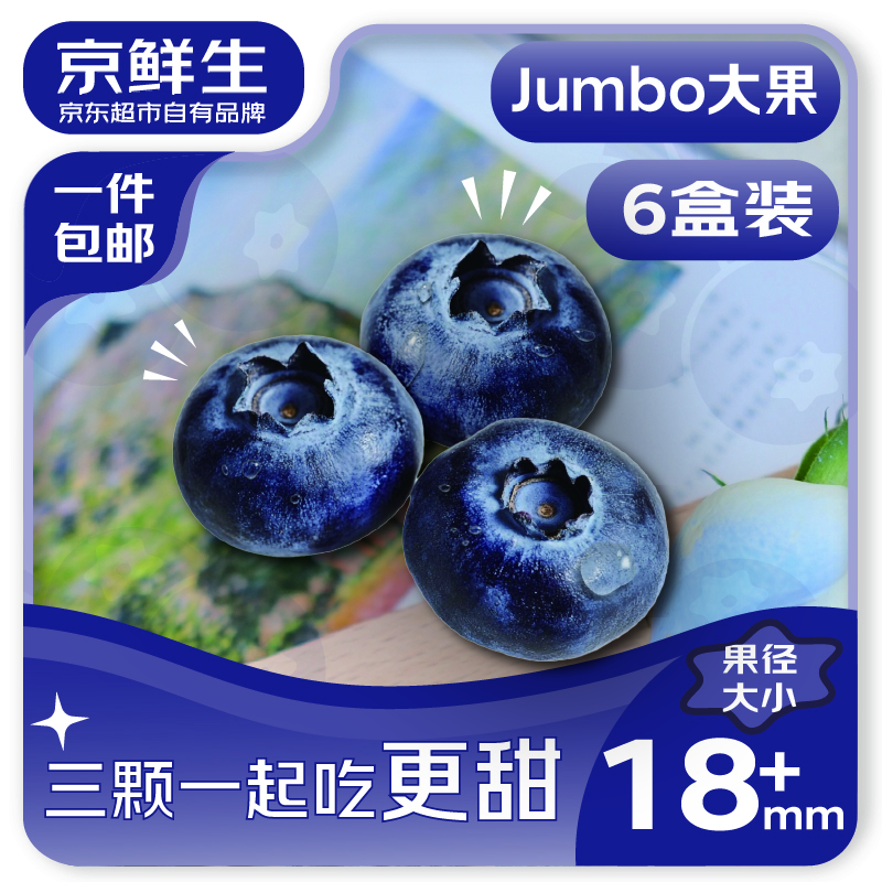 京鲜生 云南蓝莓 6盒装 125g/盒 果径18mm+ 新鲜水果 源头直发 包邮