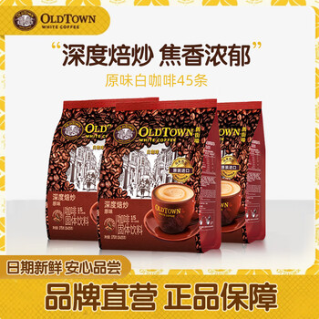 旧街场（OLDTOWN）马来西亚原装进口三合一速溶白咖啡粉固体饮料深度焙炒 深烘原味15条x3袋（9-10月到期）