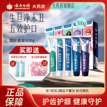云南白药 牙膏 国粹套装 共500g （赠2支牙刷）
