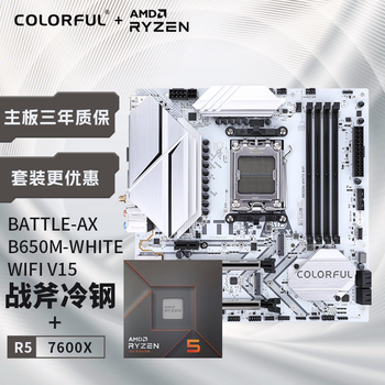 七彩虹 COLORFUL 主板CPU套装BATTLE-AX B650M-WHITE WIFI V15冷钢+AMD 锐龙5 7600X CPU 主板+CPU套装