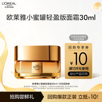 欧莱雅金致臻颜小蜜罐轻乳霜 30ml 体验装生日礼物