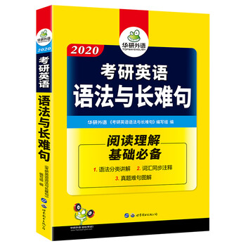 考研英语语法与长难句专项训练 2020 英语-阅读理解基础