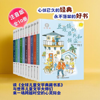 《全球儿童文学典藏书系》（套装全10册）