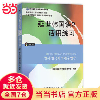 延世韩国语】价格_延世韩国语图片- 京东