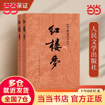 红楼梦人民文学出版-京东商城