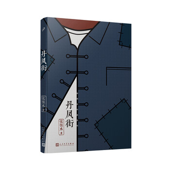 张恨水作品系列:丹凤街