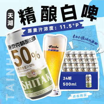 天湖啤酒 天湖 啤酒11.5度精酿白啤麦香浓郁500ml*24听啤酒大规格自营整箱装