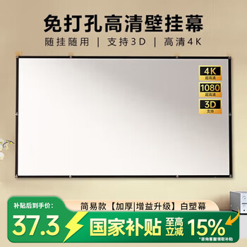 科速莱100英寸16:9白塑加厚投影幕布白天直投壁挂支架两用免打孔可抗光高清家用适配坚果极米小米等