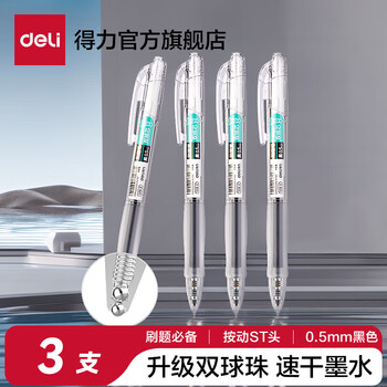 得力 按动中性笔 黑色 3支装