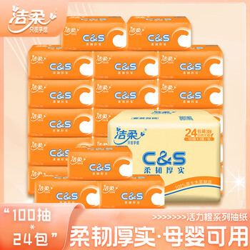 洁柔抽纸(C&S) 3层100抽纸面巾亲肤纸缤纷抽纸 阳光橙 3层 100抽*24包