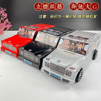 祭祀用品纸扎汽车奔驰大g纸汽车上坟扫墓烧纸冥府冥币死人用纸钱殡葬