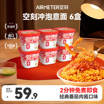 空刻低脂意大利面免煮懒人速食主食冲泡即食控卡代餐意面6桶装 【经典番茄】冲泡意面 156.2g*6盒