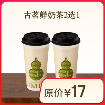 古茗 鲜奶茶2选1(大杯)古茗小程序核销 15天有效 云岭茉莉白(大)西子龙井春(大)