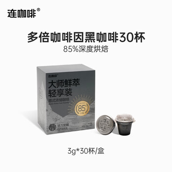 连咖啡鲜萃意式浓缩咖啡黑咖啡 速溶黑咖啡粉拿铁美式咖啡 大师鲜萃【多倍咖啡因】3g*30颗