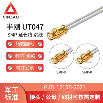 新凿半刚UT047射频连接线电缆组件SMP-KK铜合金母头线缆 DC-18GHz 低驻波 0.1m