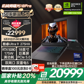 机械师曙光18 Pro(酷睿Ultra9 275HXB RTX5080 32GB 2T)