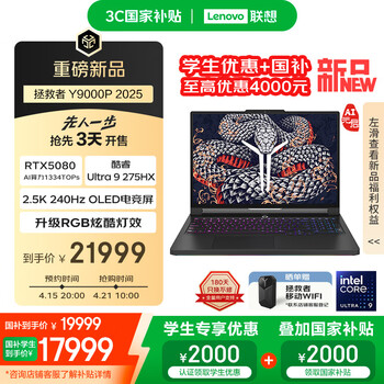 联想拯救者Y9000P 2025 至尊版(酷睿Ultra9 275HX RTX5080 32GB 1TB)