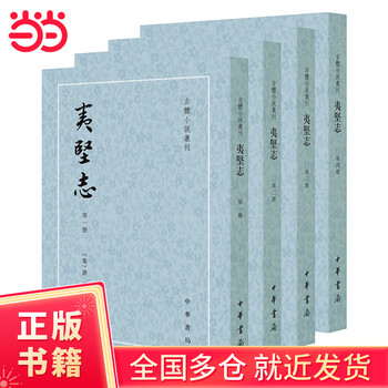 夷堅志（全四冊）】价格_夷堅志（全四冊）图片- 京东