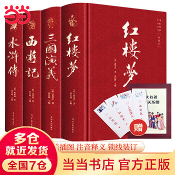 中国古典文学 四大名著セット 精装版 新品未開封 簡体字 ハードカバー