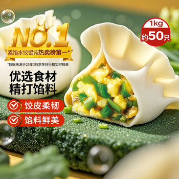 思念素水饺韭菜鸡蛋口味1kg约50只 速冻饺子蒸饺煎饺早餐食品