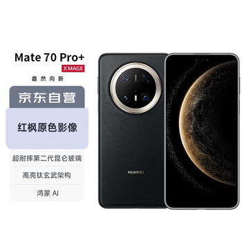 华为 HUAWEI Mate 70 Pro+ 16GB+512GB墨韵黑鸿蒙AI 高亮钛玄武架构 红枫原色影像华为手机