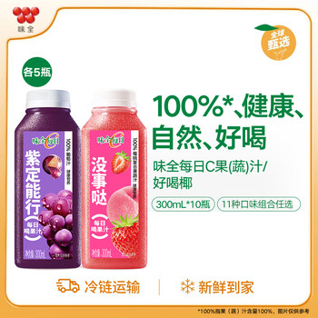 味全每日C果汁300ml*10瓶冷藏饮料混合果蔬汁低温橙汁 莓桃5+葡萄5