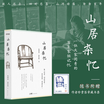 山居杂忆 口碑经典再现 江南百年家族大家闺秀回忆录 随书附赠作者珍贵签章藏书票