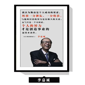 办公室公司励志名人名言标语马云会议室装饰壁画海报画像定制挂画李嘉诚装好框30 40厘米单幅价环保木质框 画单幅价 图片价格品牌报价 京东