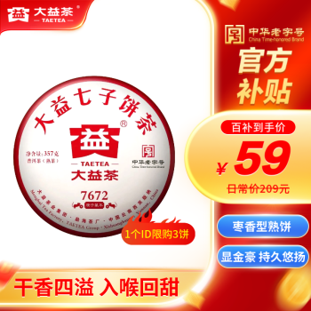 移动端、京东百亿补贴：大益 TAETEA 茶叶普洱茶熟茶 2020年7672饼茶 357g