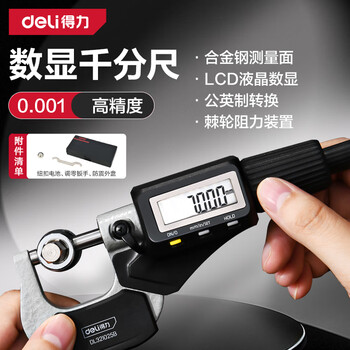 得力 数显外径数显千分尺0-25mm