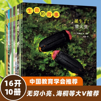 生命的故事 第3辑10册 儿童绘本3-6岁幼儿园推荐少儿百科全书小自然昆虫故事书儿童科普绘本儿童节礼物
