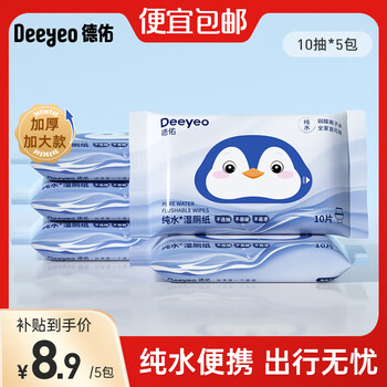 德佑 纯水湿厕纸便携装洁阴私处如厕湿厕巾EDI纯水无刺激卫生湿纸巾 【纯水款】 10抽*5包