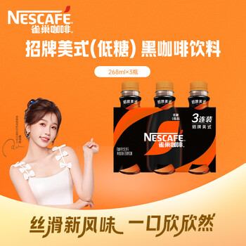 雀巢 Nestle）即饮咖啡招牌美式(低糖)  咖啡饮料 黑咖啡 268ml*3瓶