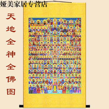 可狄 天地三界君亲师画像 三尺三全神图全堂佛 道教众神仙菩萨卷轴挂