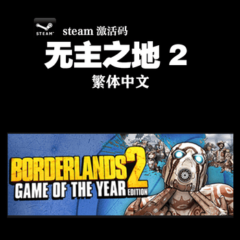 Pc中文正版steam Borderlands 2 Goty 无主之地2 国区dlc拓展2 繁体中文 京东jd Com