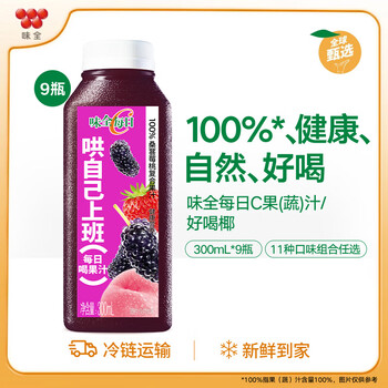 味全每日C橙汁300ml*9瓶 低温冷藏饮料纯果蔬汁 桑葚莓桃9瓶(6瓶赠3瓶) 9瓶装