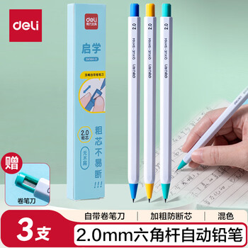 得力(deli)2.0mm启学自动铅笔趣味六角笔杆 儿童学生文具练字不断芯 3支笔混色笔杆 SH164-3