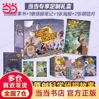 《神探迈克狐·科学侦探礼盒》（全18册）