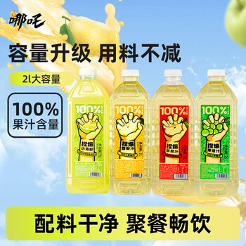 哪吒捏爆百分百苹果甜橙青提青柠雪梨纯果汁饮料品富含维C 苹果2L*1瓶+青提2L*1瓶