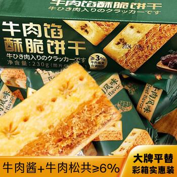 自然道牛肉馅酥脆饼干休闲零食夹心饼干独立包装 250g（25包50片 ） F3
