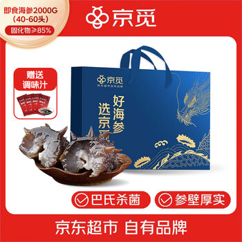 京觅 漏价清仓！大连即食海参2000g 40-60头 固化物85%