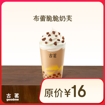 布蕾脆脆奶芙(中)古茗小程序核销 15天有效