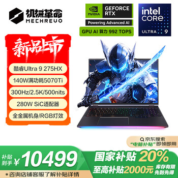 机械革命耀世16 Ultra(酷睿Ultra9 275HX RTX5070Ti 32GB 1TB)