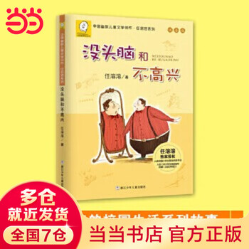 当当正版童书二年级课外阅读书目必读书单书籍7-10岁世界名著 小学生拼音读物二三年级课外丛书 【注音版】没头脑和不高兴